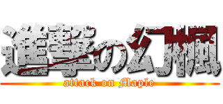 進撃の幻楓 (attack on Maple)
