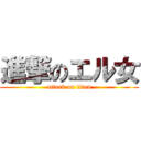 進撃のエル女 (attack on titan)