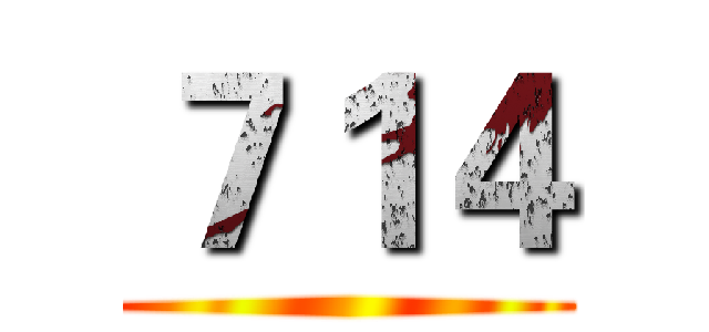 ７１４ ()
