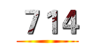 ７１４ ()