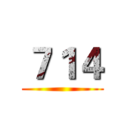 ７１４ ()