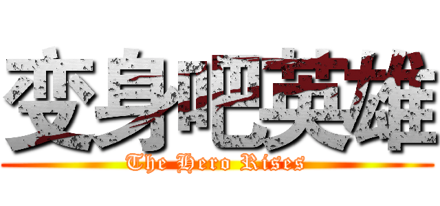变身吧英雄 (The Hero Rises)