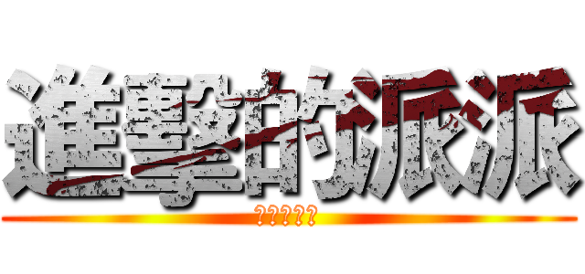 進擊的派派 (Ａ　Ｐｉｅ)