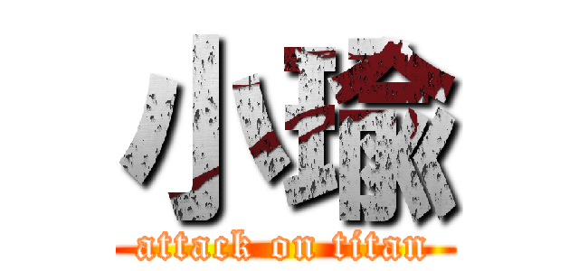 小瑜 (attack on titan)