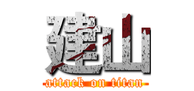 建山 (attack on titan)