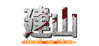 建山 (attack on titan)