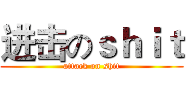 进击のｓｈｉｔ (attack on shit)