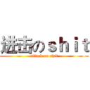 进击のｓｈｉｔ (attack on shit)