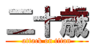 二十歳 (attack on titan)