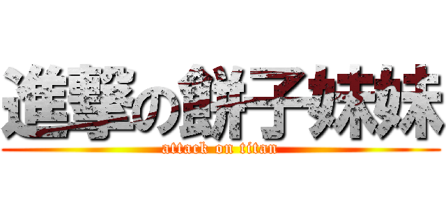 進撃の餅子妹妹 (attack on titan)