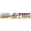 進撃の餅子妹妹 (attack on titan)