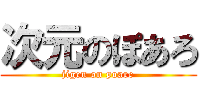 次元のぽあろ (jigen on poaro)