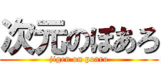 次元のぽあろ (jigen on poaro)