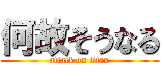 何故そうなる (attack on titan)
