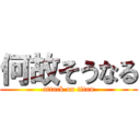 何故そうなる (attack on titan)