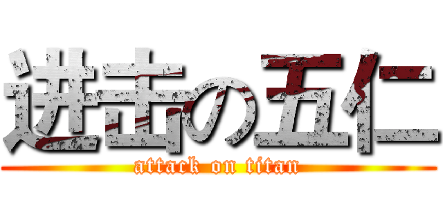 进击の五仁 (attack on titan)