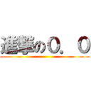 進撃の０．０ ()