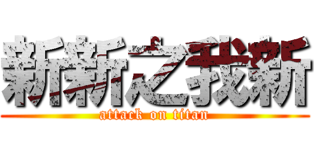 新新之我新 (attack on titan)