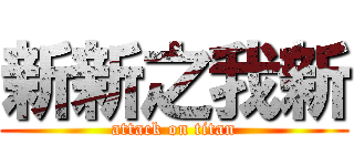 新新之我新 (attack on titan)
