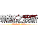 新新之我新 (attack on titan)