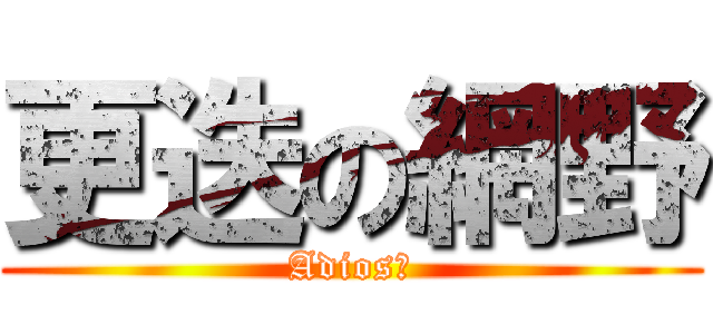 更迭の網野 (Adios！)