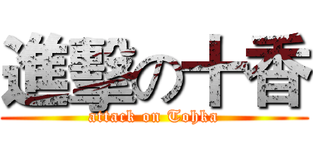 進擊の十香 (attack on Tohka)