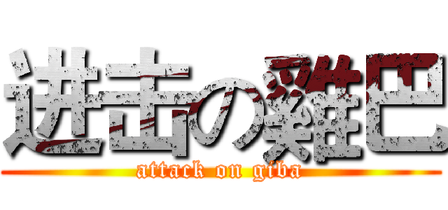 进击の雞巴 (attack on giba)