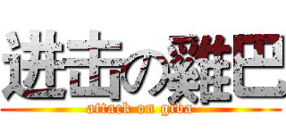 进击の雞巴 (attack on giba)