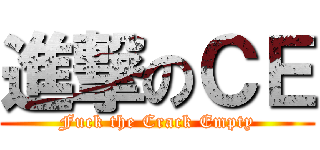 進撃のＣＥ (Fuck the Crack Empty)