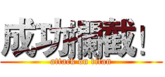 成功攔截！ (attack on titan)