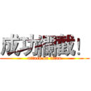 成功攔截！ (attack on titan)