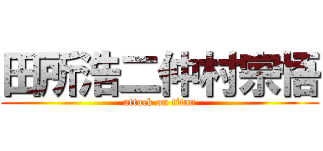 田所浩二仲村宗悟 (attack on titan)