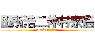 田所浩二仲村宗悟 (attack on titan)
