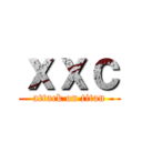 ｘｘｃ (attack on titan)