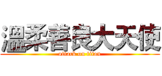 溫柔善良大天使 (attack on titan)