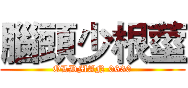 腦頭少根莖 (OLDMAN 0630)