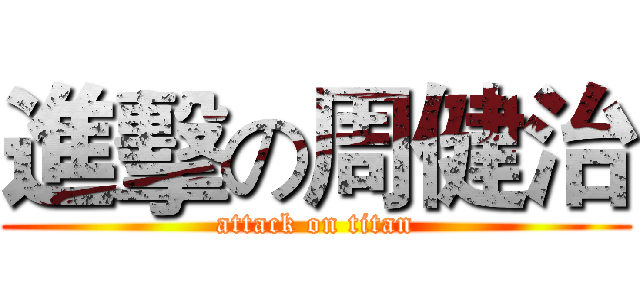 進擊の周健治 (attack on titan)