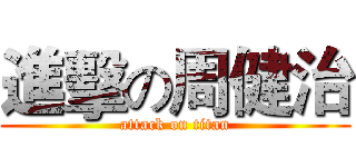 進擊の周健治 (attack on titan)