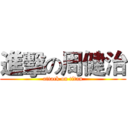 進擊の周健治 (attack on titan)