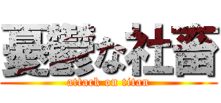憂鬱な社畜 (attack on titan)