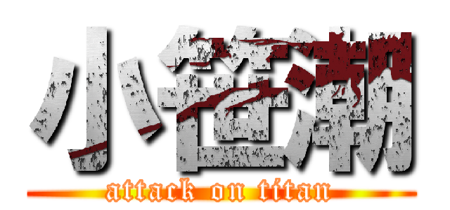 小笹潮 (attack on titan)