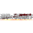 進撃の畢業製作 (attack on titan)