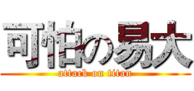 可怕の易大 (attack on titan)