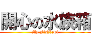 開心の水族箱 (My Fishbowl)