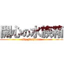 開心の水族箱 (My Fishbowl)