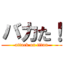 バカた！ (attack on titan)