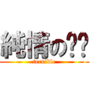 純情のㄅㄅ (terrible)