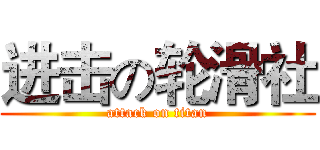 进击の轮滑社 (attack on titan)