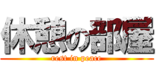 休憩の部屋 (rest in peace)