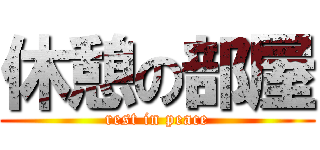 休憩の部屋 (rest in peace)